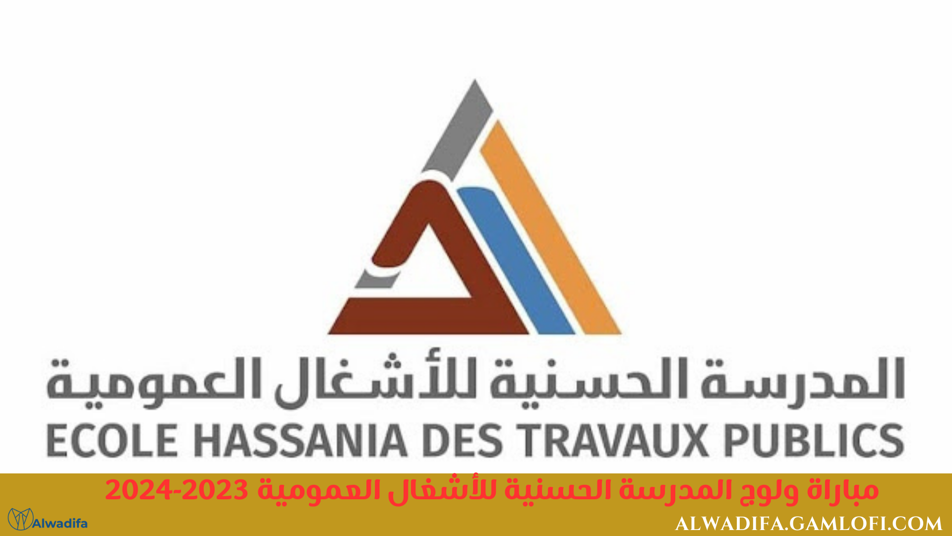 مباراة ولوج المدرسة الحسنية للأشغال العمومية 2023-2024