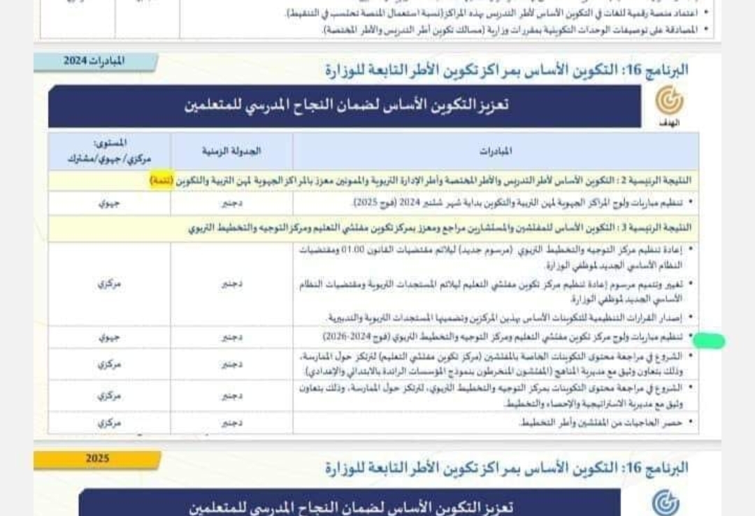 Screenshot_20240612_002813 مباراة التعليم المقبلة ابتداءا من شهر دجنبر 2024